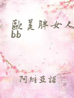 欧美胖女人xxbb