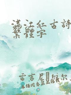 满江红古诗原文繁体字