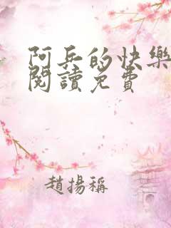 阿兵的快乐生活阅读免费
