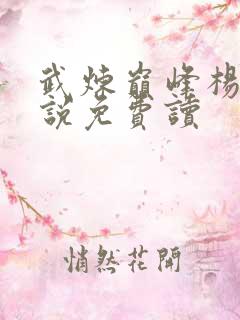 武炼巅峰杨开小说免费读