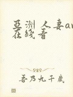 亚洲 人妻av在线看
