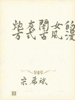 炮灰闺女的生存方式古风漫画网