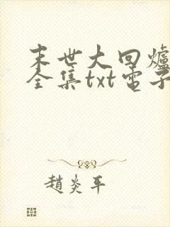 末世大回炉楚涵全集txt电子书 末世大回炉楚涵全集txt电子书
