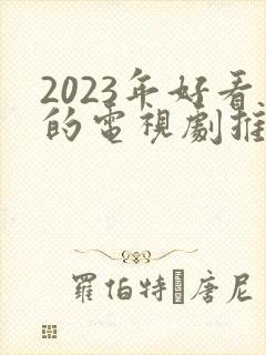 2023年好看的电视剧推荐