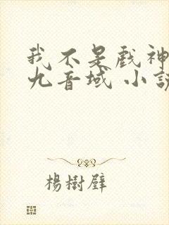 我不是戏神 三九音域 小说