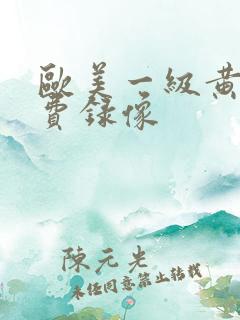 欧美一级黄色免费录像