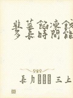 韭菜馅冻饺子蒸多长时间能熟