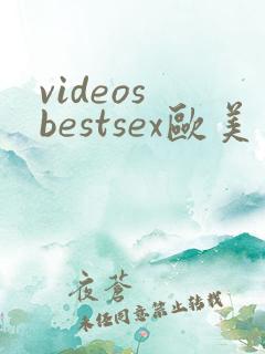 videos bestsex欧美