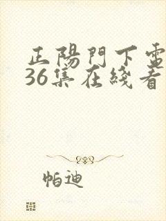 正阳门下电视剧36集在线看