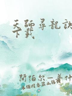 天师寻龙诀全文下载