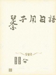 儿子用日语怎么念