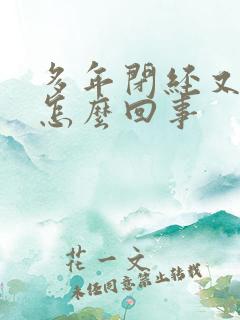 多年闭经又出血怎么回事