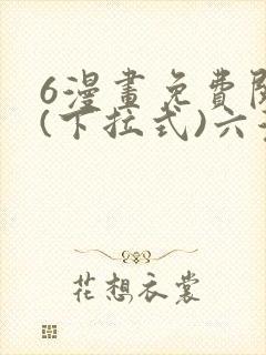 6漫画免费阅读(下拉式)六漫画官