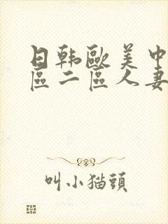 日韩欧美中文一区二区人妻