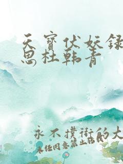 天宝伏妖录裘永思杜韩青