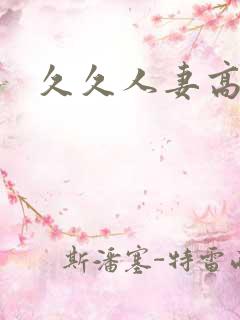 久久人妻高清
