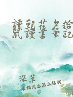 读朝花夕拾狗猫鼠读书笔记