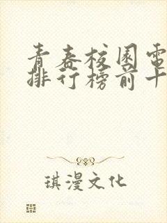 青春校园电视剧排行榜前十名