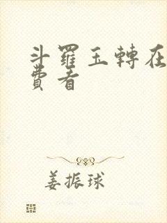 斗罗玉转在线免费看
