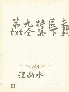 第九特区未删减txt全集下载