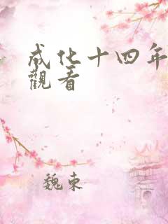 成化十四年在线观看