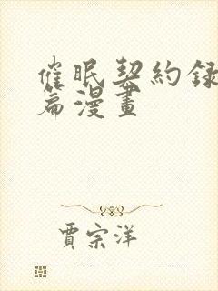催眠契约录夺舍篇漫画