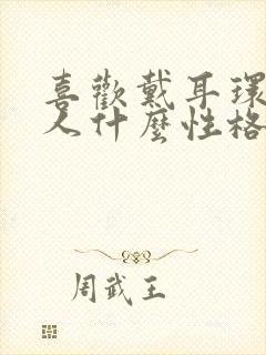 喜欢戴耳环的女人什么性格