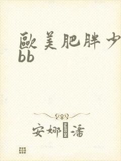 欧美肥胖少妇bbb