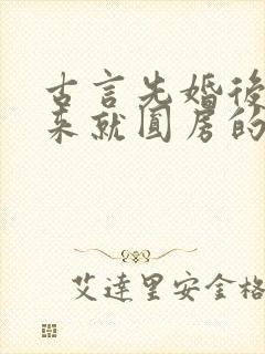 古言先婚后爱上来就圆房的小说
