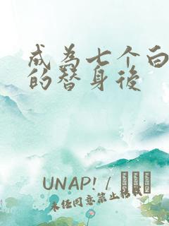 成为七个白月光的替身后