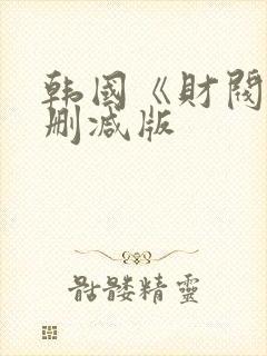 韩国《财阀》无删减版