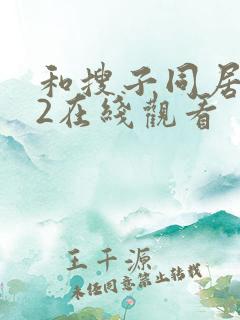 和搜子同居日子2在线观看
