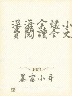 深海余烬小说免费阅读全文无删减