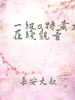 一级a特黄大片在线观看