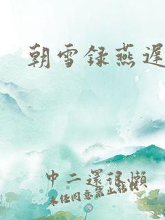 朝雪录燕迟结局