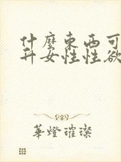 什么东西可以提升女性性欲