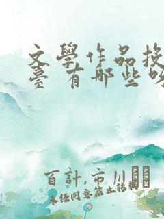 文学作品投稿平台 有哪些呀