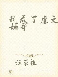 我成了虐文女主她哥