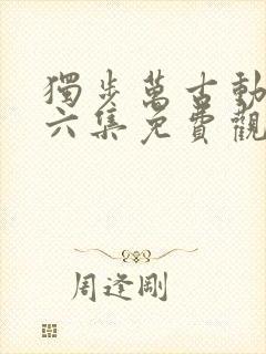 独步万古动漫第六集免费观看