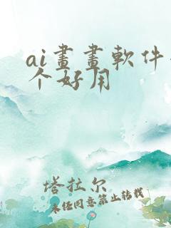 ai画画软件哪个好用