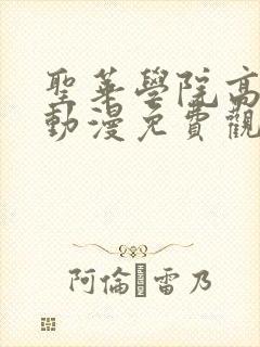 圣华学院高待部动漫免费观看