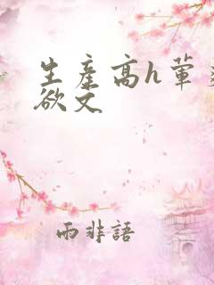 生产高h荤爽肉欲文