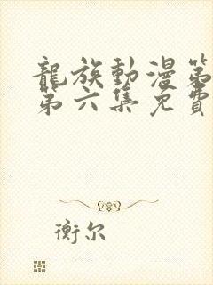 龙族动漫第二季第六集免费观看