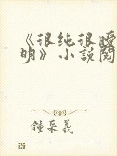 《很纯很暧昧杨明》小说阅读
