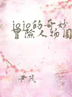 jojo的奇妙冒险人物图鉴
