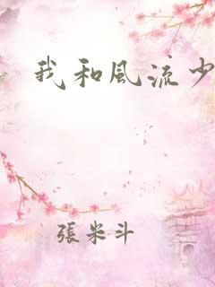 我和风流少妇