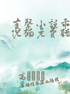 有声小说乖妈妈倪楠免费听
