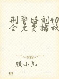 刑警时刻40集全免费播放电视剧