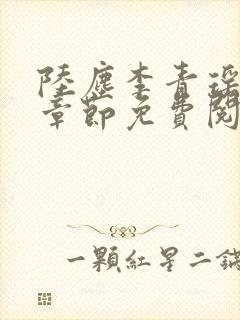 陆尘李青瑶最新章节免费阅读小说