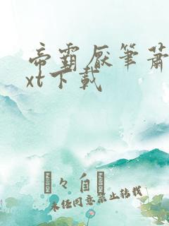 帝霸厌笔萧生txt下载